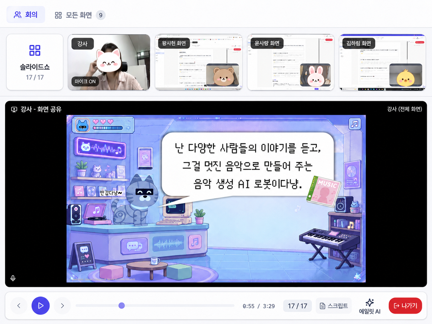 선생님과 학생 세 명의 화면을 함께 보며 수업 자료를 공유하는 에일룸 온라인 교실