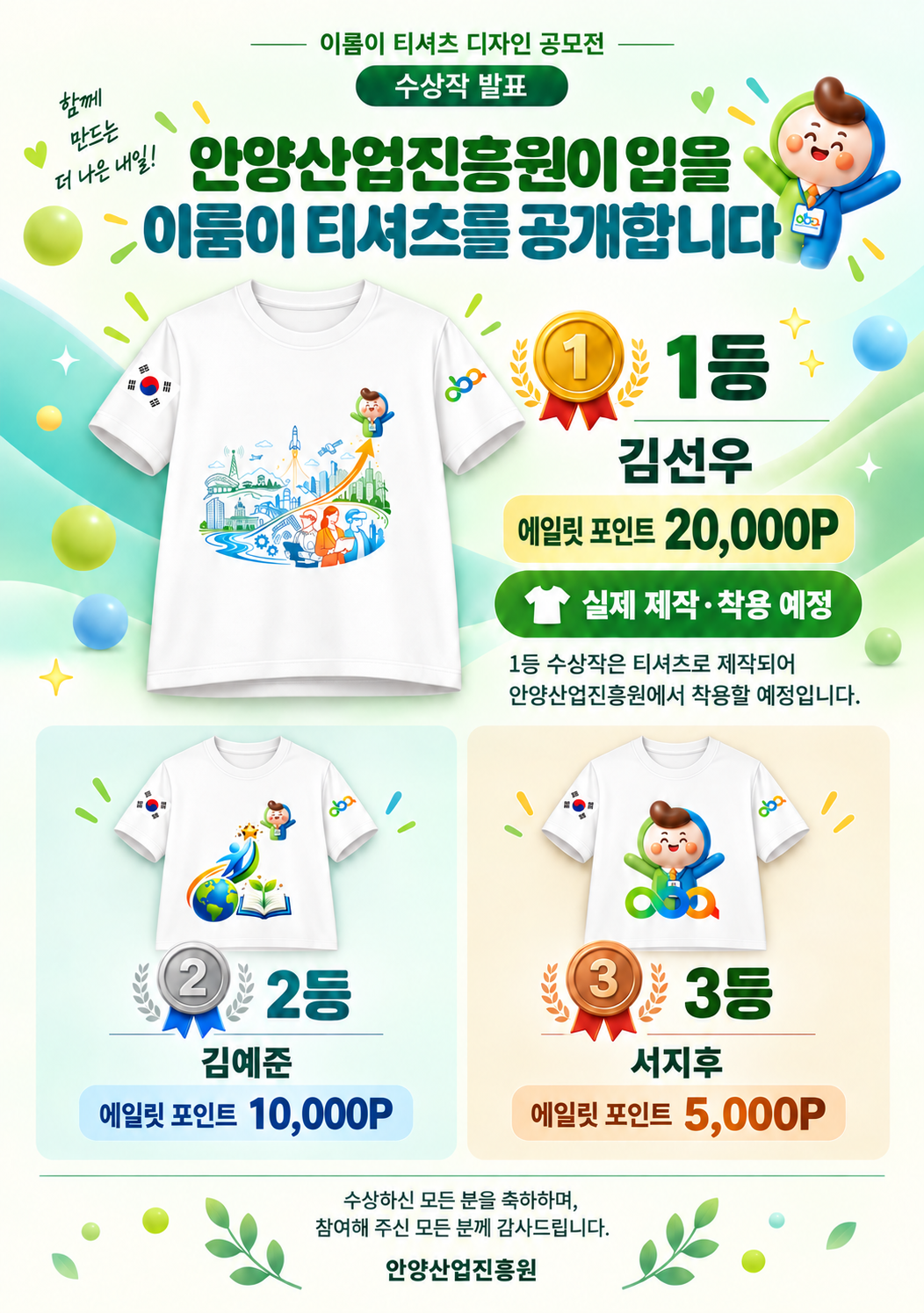 안양산업진흥원 이룸이 티셔츠 디자인 공모전 수상작 발표 포스터