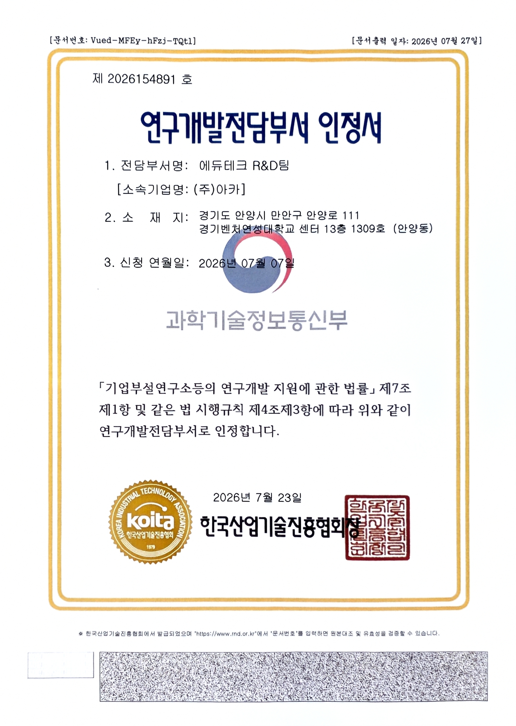 주식회사 아카 에듀테크 R&D팀 연구개발전담부서 인정서