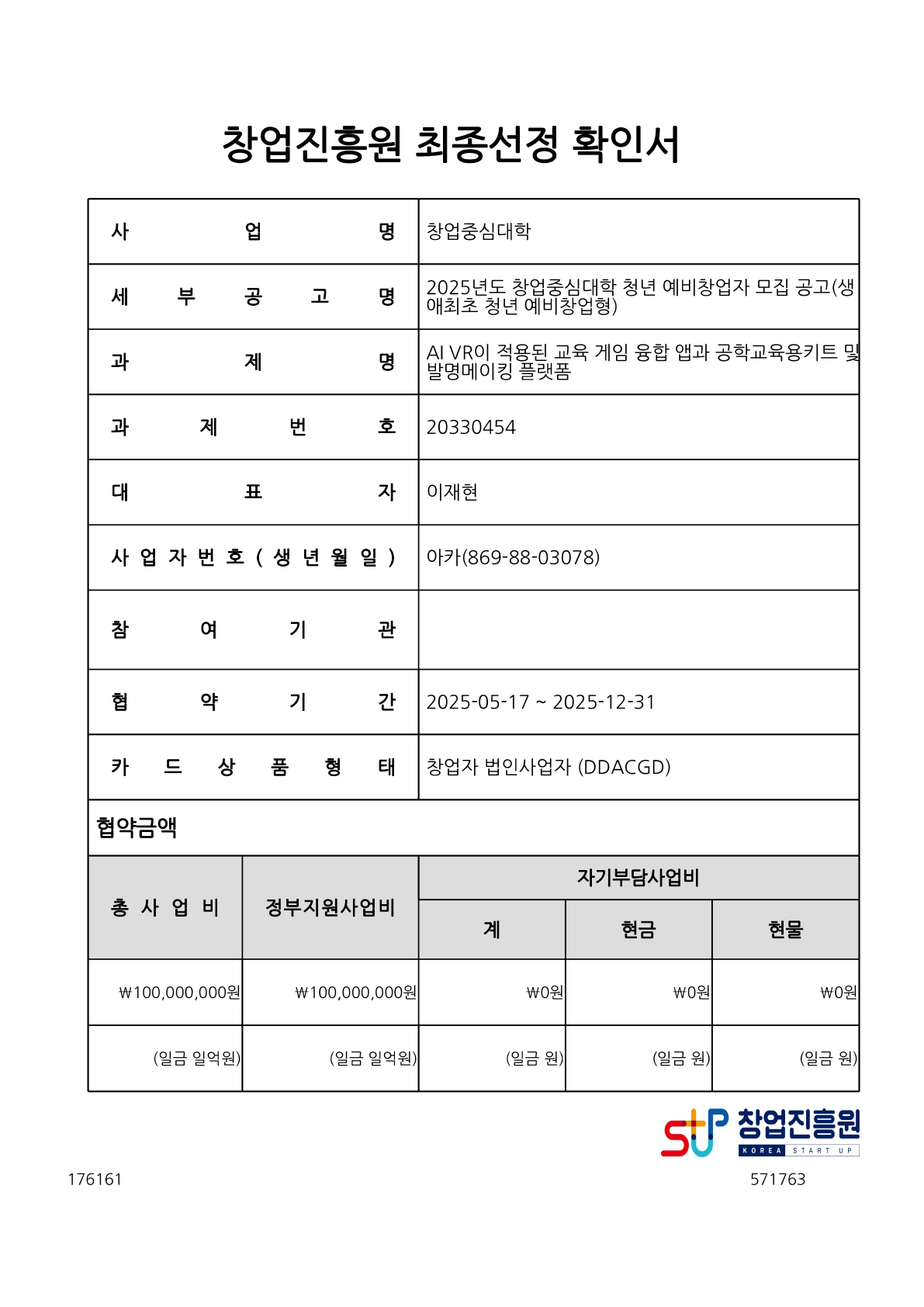 아카 창업팀의 2025 창업중심대학 최종선정 확인서