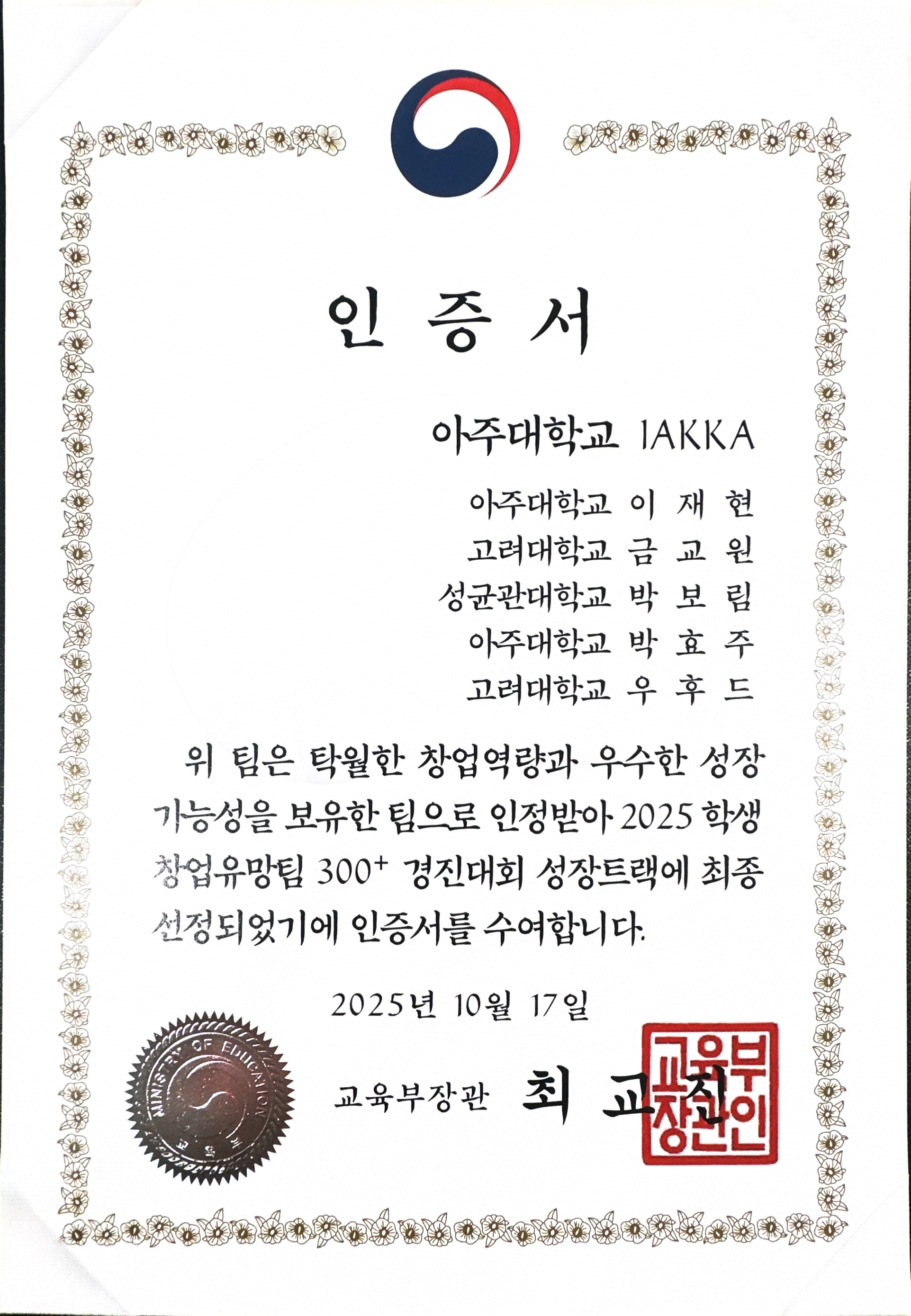 IAKKA 창업팀의 2025 학생창업유망팀 300+ 성장트랙 인증서
