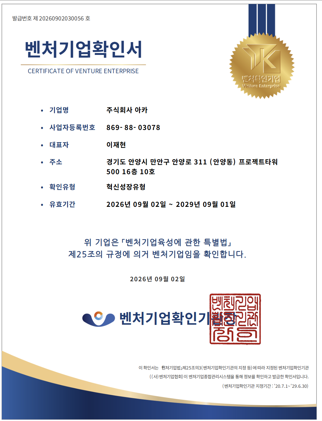 주식회사 아카의 혁신성장유형 벤처기업확인서